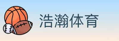 浩瀚体育 logo